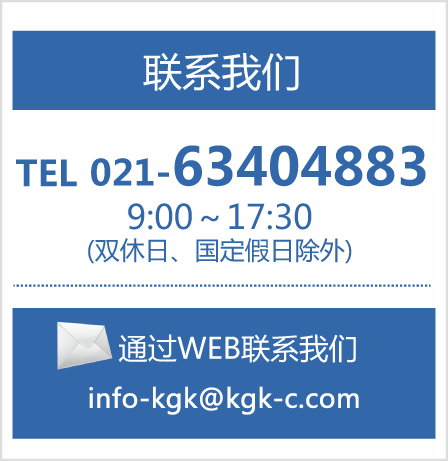 联系我们：021-63404883 邮箱：info-kgk@kanematsu.com.cn