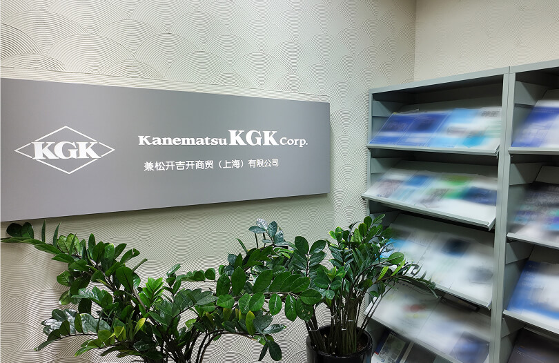 认识兼松KGK