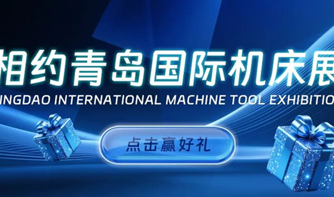好礼相赠！6月来青岛国际机床展与我们见面吧！