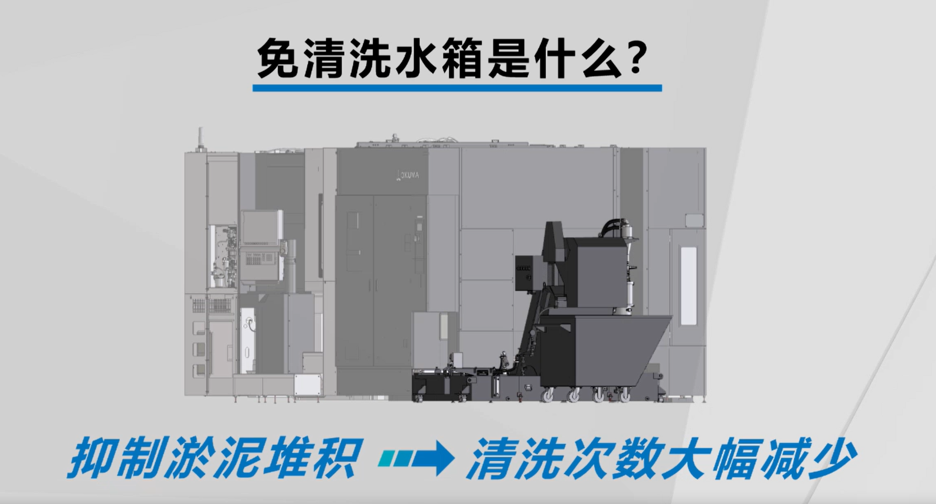免清洗水箱