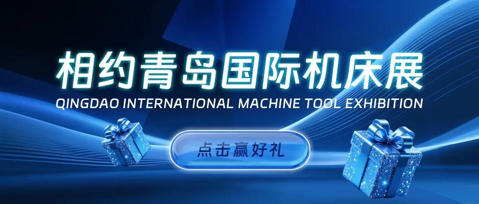 好礼相赠!6月来青岛国际机床展与我们见面吧!(图2)