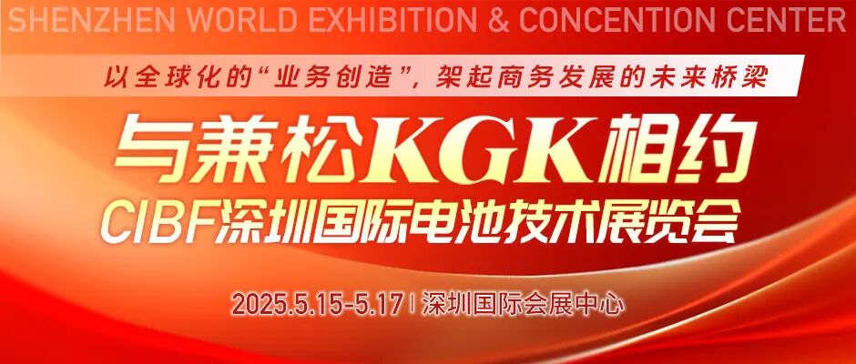 展会预告 | 兼松KGK邀您共赴CIBF2025深圳国际电池技术交流会(图2)