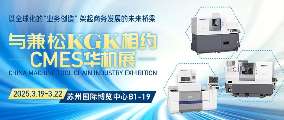 展会预告 | KGK邀您3月CMES华机展不见不散!(图2)