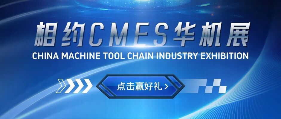 好礼相赠!3月来CMES华机展与我们见面吧!(图2)