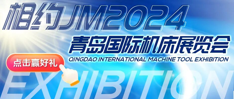 好礼相赠!第27届青岛国际机床展览会欢迎您来!(图2)